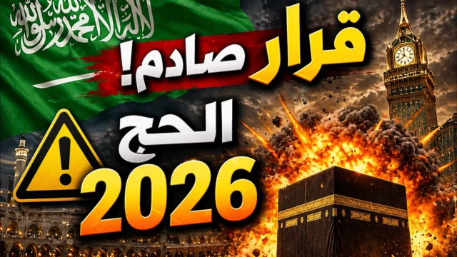 تنظيم موسم الحج والعمرة 2026 في السعودية