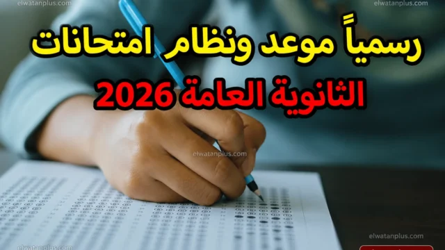 جدول امتحانات الثانوية العامة 2026