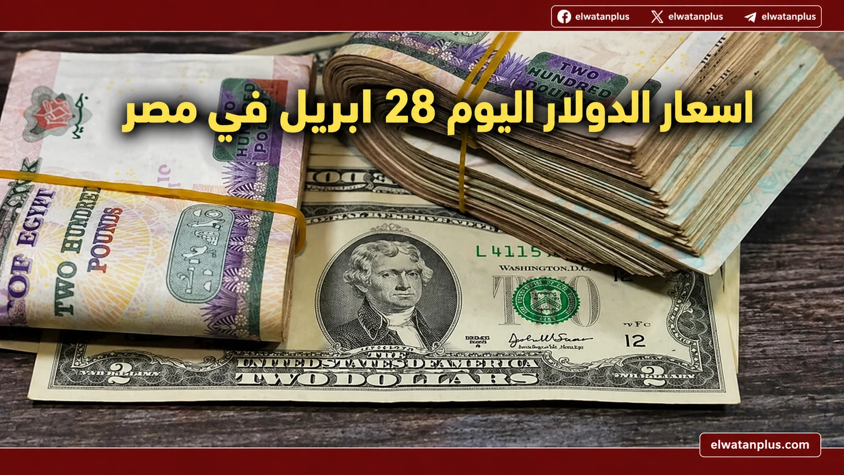 سعر الدولار اليوم في مصر 28 أبريل 2026