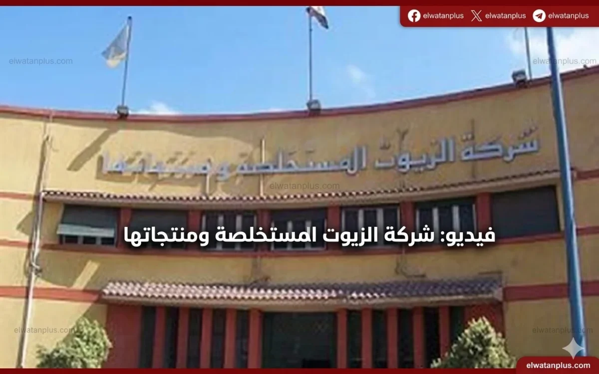 شركة الزيوت المستخلصة