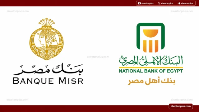 شهادات ادخار البنك الأهلي وبنك مصر 2026