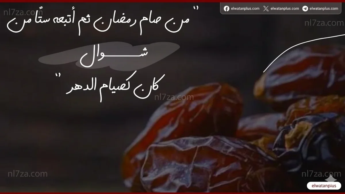 صيام الست من شوال بنية واحدة مع القضاء.. حكمه يتحدد بحالتين