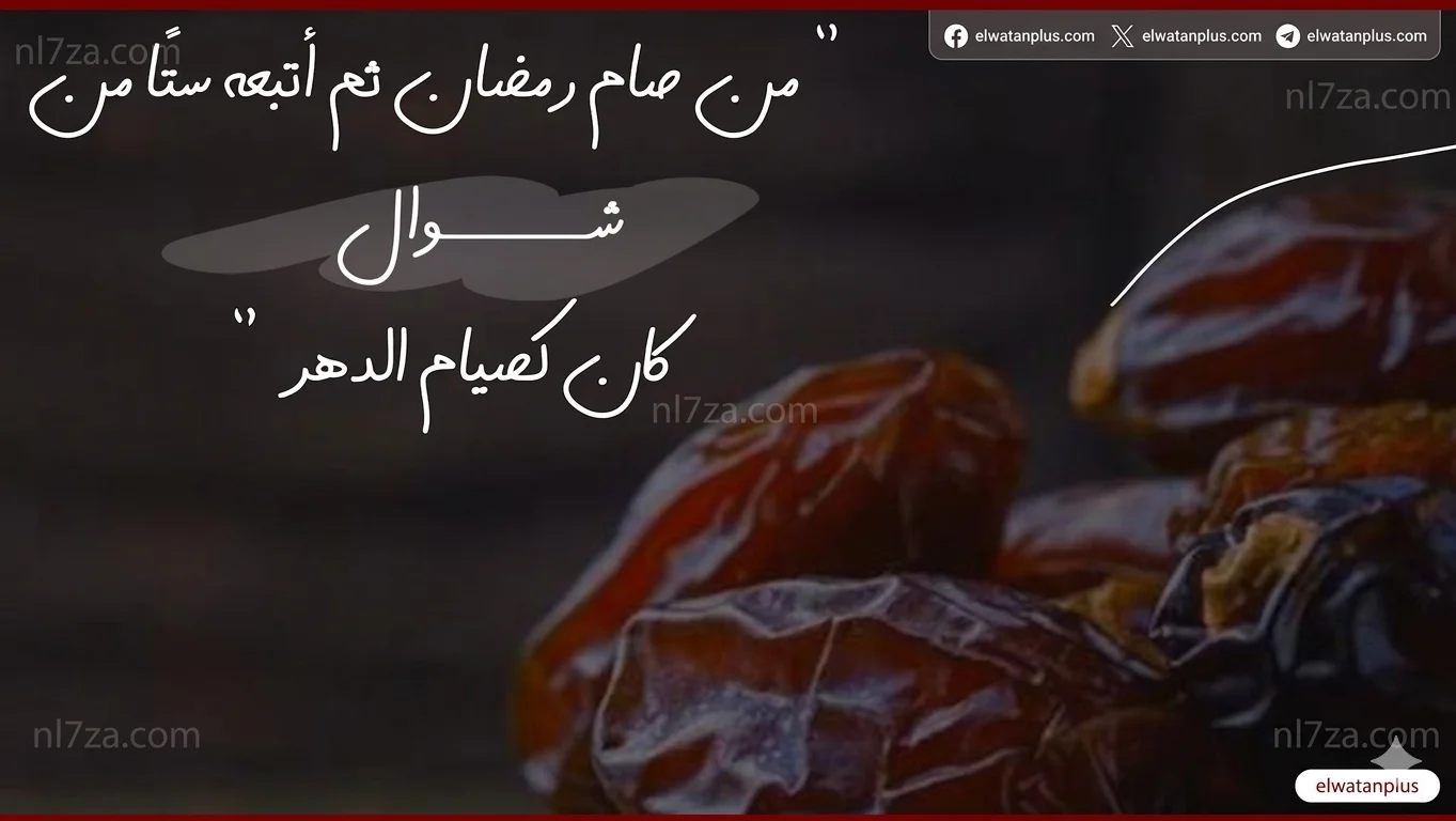 صيام الست من شوال بنية واحدة مع القضاء.. حكمه يتحدد بحالتين