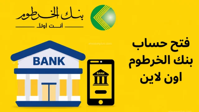 فتح حساب بنك الخرطوم أونلاين 2026