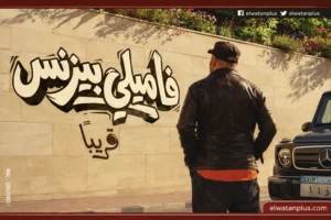 فيلم فاميلي بيزنس