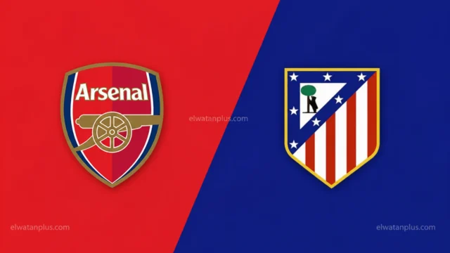مباراة أرسنال وأتلتيكو مدريد اليوم