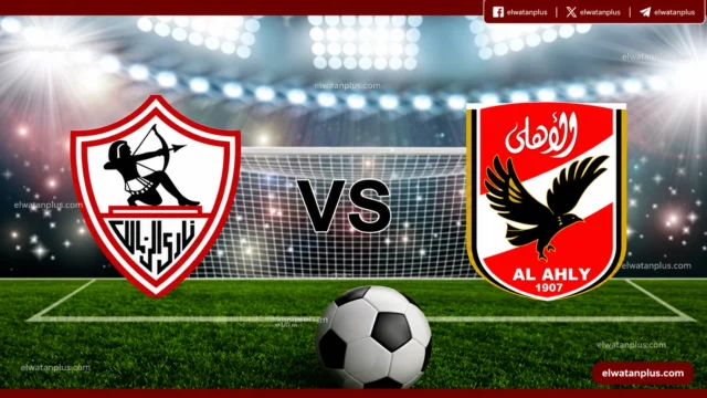 مباراة الأهلي والزمالك