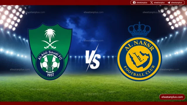 مباراة النصر والأهلي اليوم