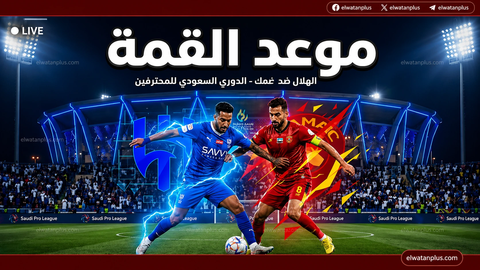 مباراة الهلال وضمك اليوم 28 أبريل 2026