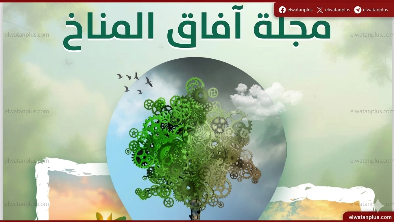 مجلة افاق المناخ التابعة للوزراء تحصد اعلى تقييم من المجلس الاعلى للجامعات