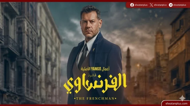 مسلسل الفرنساوي
