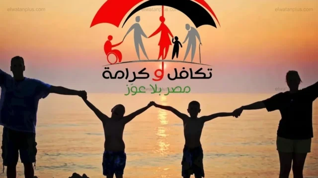 التضامن: 4092 أسرة مستفيدة من تكافل وكرامة في جنوب سيناء