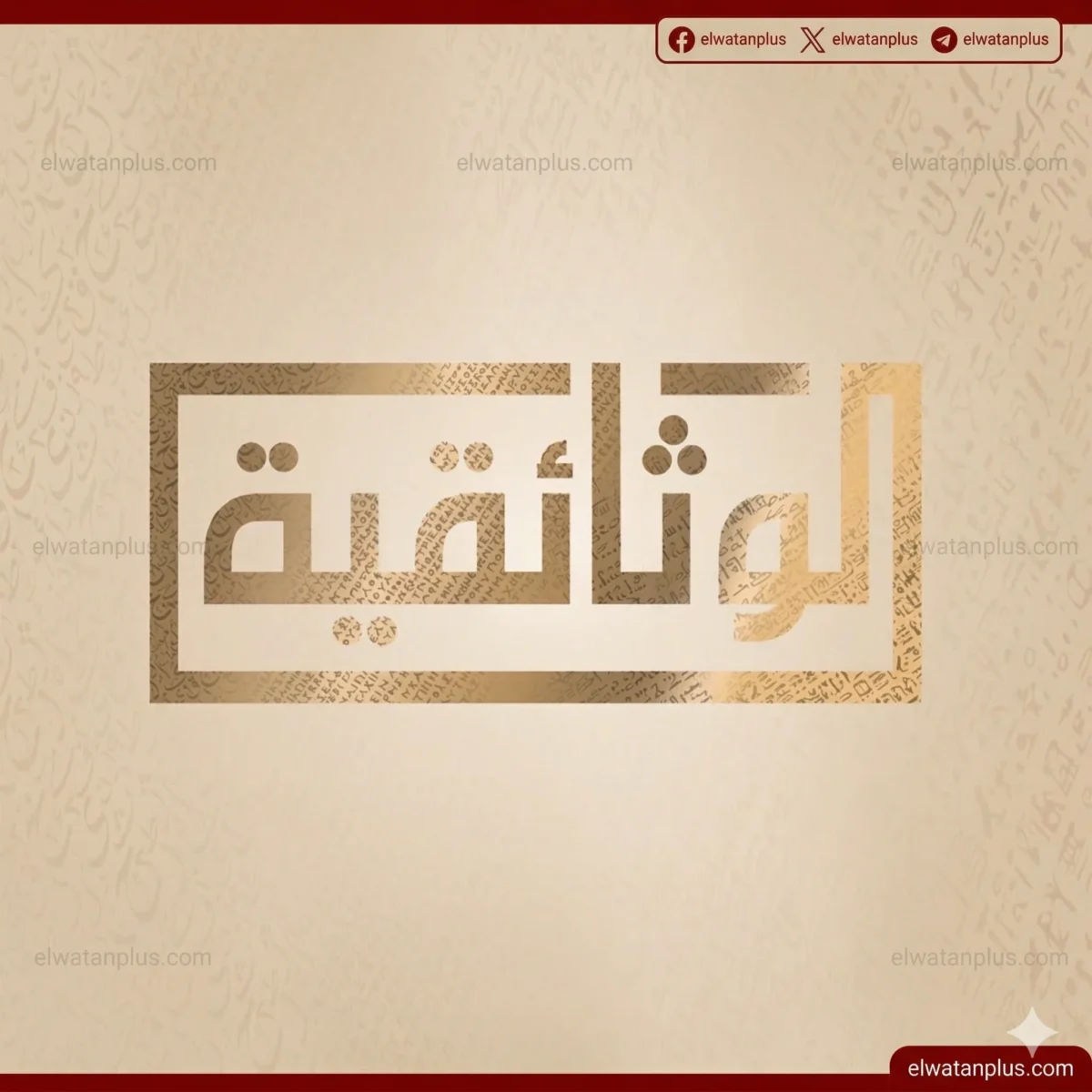 الوثائقية تعرض برامج تاريخية وفنية متنوعة