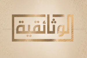 الوثائقية تعرض برامج تاريخية وفنية متنوعة