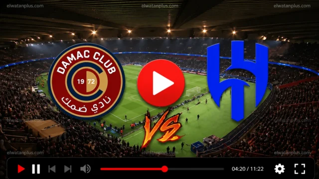 مشاهدة مباراة الهلال وضمك