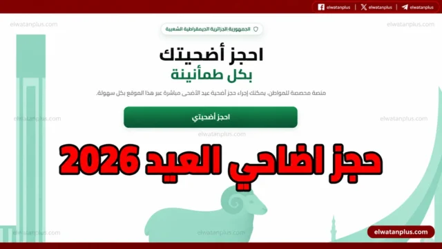 منصة أضاحي الجزائر 2026 حجز كبش العيد