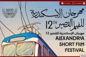 مهرجان الإسكندرية للفيلم القصير 2026