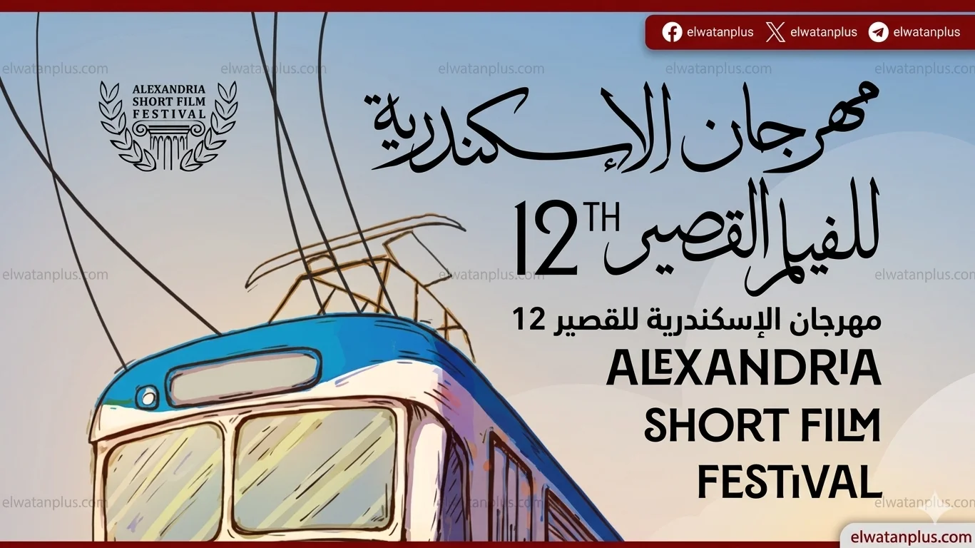 مهرجان الإسكندرية للفيلم القصير 2026