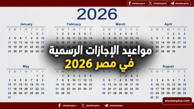 مواعيد الإجازات الرسمية في مصر 2026