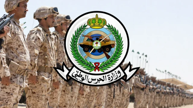 مواعيد التقديم على الحرس الوطني 1447