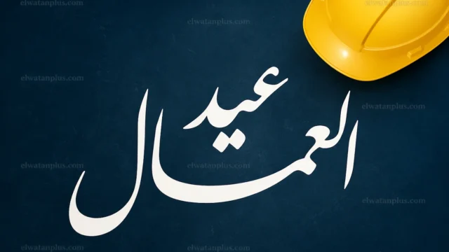 موعد إجازة عيد العمال 2026 في مصر