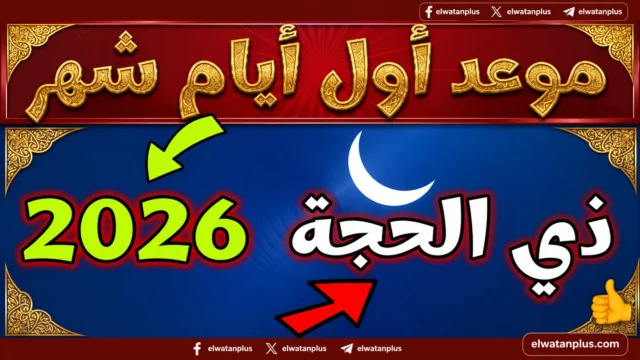 موعد بداية شهر ذو الحجة 2026