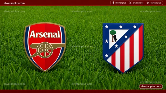 موعد مباراة أتلتيكو مدريد وأرسنال