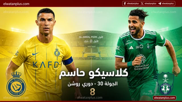 موعد مباراة النصر والأهلي