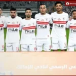 3 اصابات تضرب الزمالك قبل مواجهة سيراميكا الحاسمة في الدوري