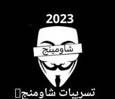 شاومينج