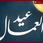 اجازة عيد العمال 2026 لموظفي وزارة المالية وقرارات الحكومة