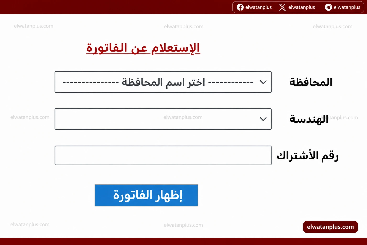 الاستعلام عن فاتورة الكهرباء بالاسم