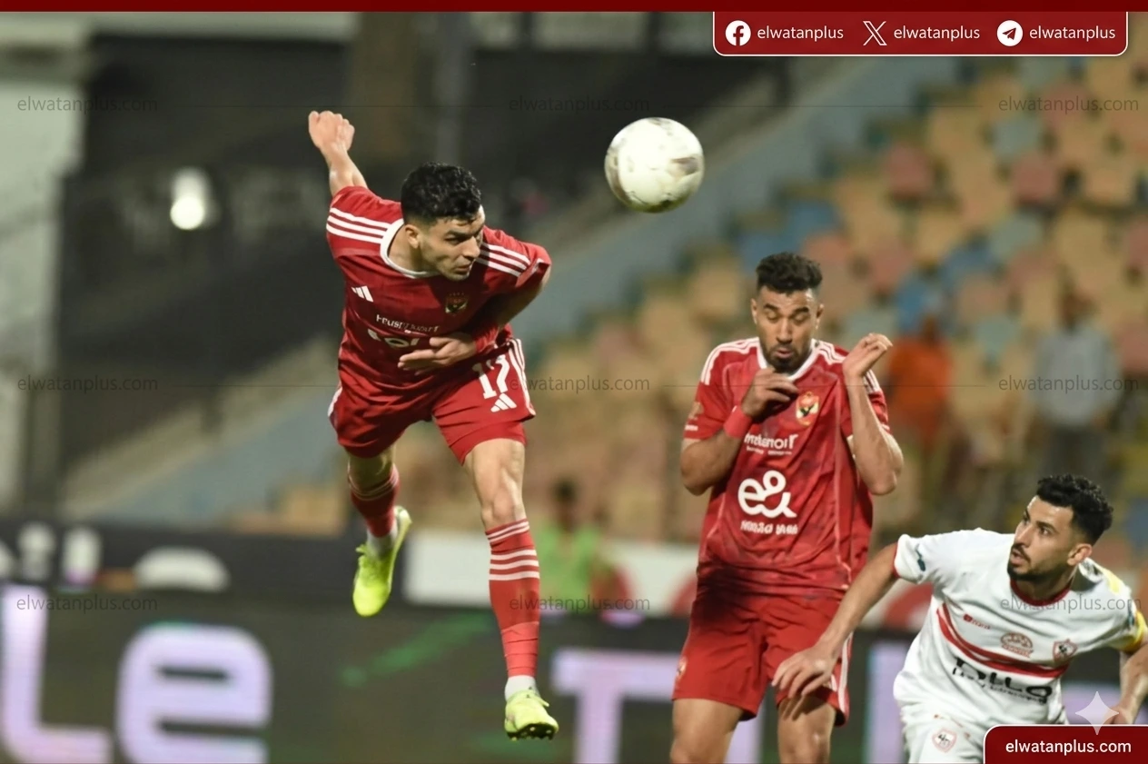 الاهلي الزمالك