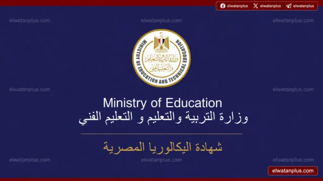البكالوريا المصرية