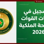 عبر الموقع الرسمي.. التسجيل في مباريات القوات المسلحة الملكية 2026 عبر recruitment.far.ma والشروط المطلوبة