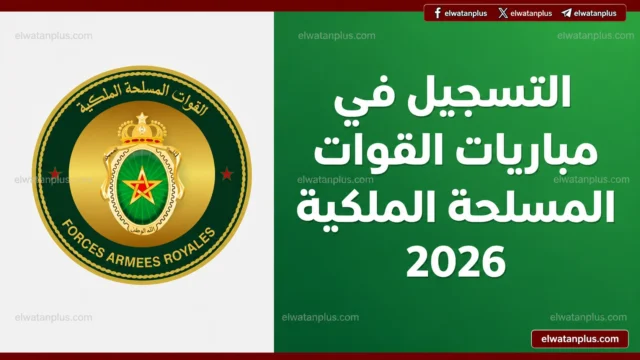 التسجيل في مباريات القوات المسلحة الملكية 2026