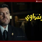 الحقلات نزلت رسميآ.. موعد عرض الحلقتين 7 و8 من مسلسل الفرنساوي بطولة عمرو يوسف الليلة