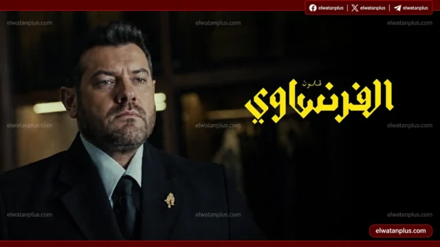 الحلقتين 7 و8 من مسلسل الفرنساوي