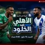 التردد هنــا.. القنوات الناقلة لمباراة الاهلي والخلود اليوم الجمعة 15 مايو 2026 في دوري روشن السعودي
