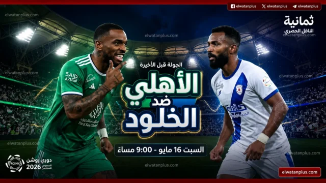 القنوات الناقلة لمباراة الاهلي والخلود