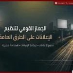 القومي لتنظيم الإعلانات: لا مساس بالتراخيص القائمة وفترة انتقالية لتوفيق الأوضاع