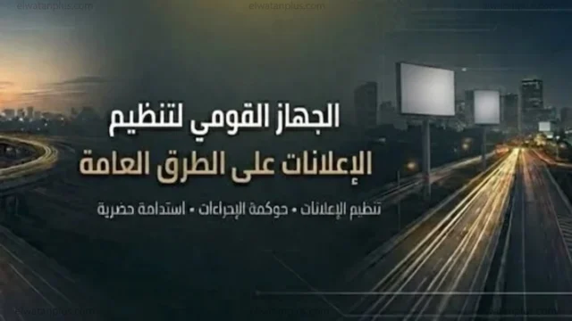 القومي لتنظيم الإعلانات: لا مساس بالتراخيص القائمة وفترة انتقالية لتوفيق الأوضاع