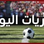 نهائيات كبرى تشعل اليوم السبت في ثلاث قارات مختلفة