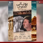 المركز الثقافي اليوناني بالقاهرة يعرض فيلم “يوناني مصري” ضمن احتفالية ثقافية
