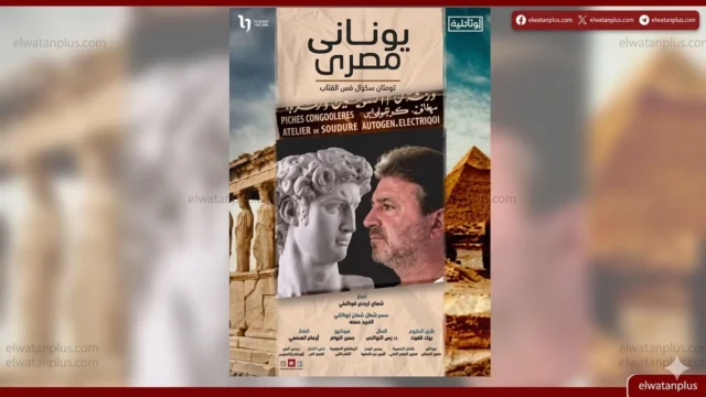 المركز الثقافي اليوناني بالقاهرة يعرض فيلم “يوناني مصري” ضمن احتفالية ثقافية