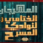 عرضان جديدان على مسرح السامر ضمن فعاليات المهرجان الختامي لنوادي المسرح