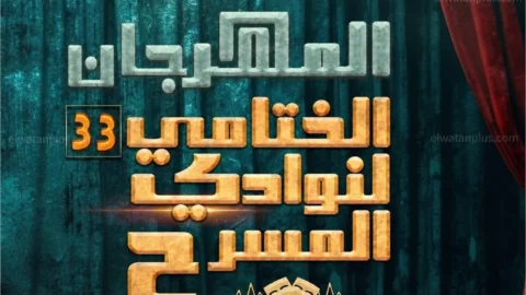المهرجان الختامي