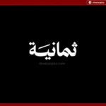 النصر وغامبا.. تردد قناة ثمانية 2026 الجديد على نايل سات وعرب سات وخطوات تنزيل القناة