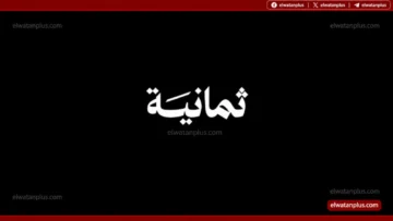 تردد قناة ثمانية 2026 الجدي