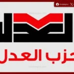 حزب العدل يعلن موعد القائمة النهائية للمرشحين وانتخابات الهيئة العليا 16 مايو